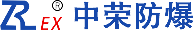 南阳中荣防爆电气有限公司