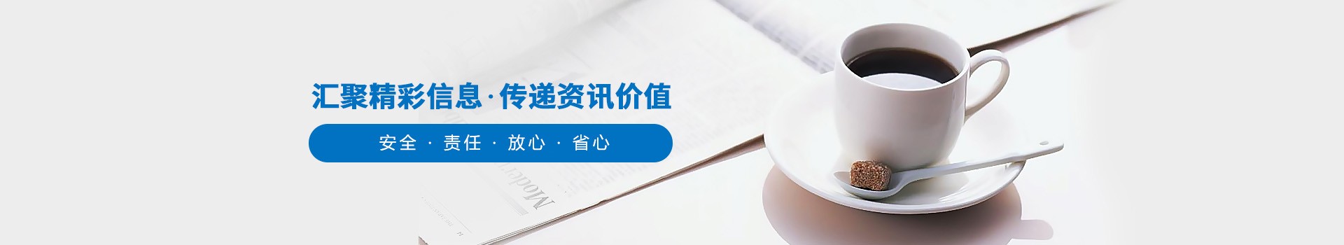汇聚精彩信息•传递资讯价值