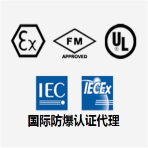 国际防爆认证