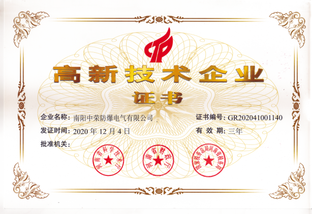 热烈祝贺我司荣获“高新技术企业”称号